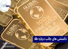 هر آن چیزی که باید درباره طلا بدانید