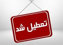 اداره‌ها و بانک‌های البرز چهارشنبه تعطیل است