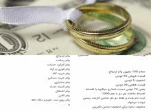 گزارشی درباره خرید و فروش وام ازدواج/ هر وام ازدواج از ۸  تا  ۱۸ میلیون تومان فروخته می شود