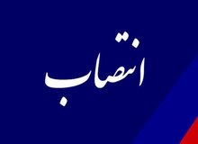 یک انتصاب جدید در وزارت نیرو