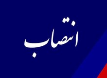 یک انتصاب جدید در وزارت نیرو