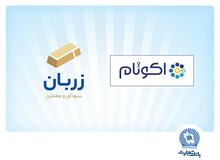 «زربان» و «اکوتام» دو محصول نوآور و برتر بانک تجارت معرفی شدند