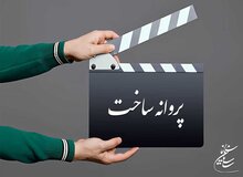 آخرین مصوبات شورای پروانه ساخت آثار سینمایی