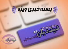 بسته خبری «دیده بان ایران - سه‌شنبه ۲۳ آذر»