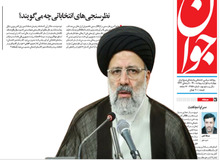 روزنامه نزدیک به سپاه: ابراهیم رئیسی کماکان «صدرنشین» نظرسنجی هاست