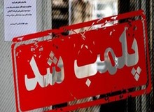 پلیس: یک داروخانه‌ در آمل به‌علت کشف حجاب متصدی و هتک حرمت آمر به معروف پلمب شد