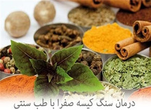 راه حل های طب سنتی برای دفع سنگ کیسه صفرا