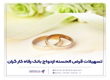 پرداخت بیش از ۹.۰۰۰ میلیارد ریال تسهیلات ازدواج در دی‌ماه سال جاری توسط بانک رفاه کارگران