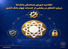 شورای هماهنگی بانک‌ها: سپرده‌ها و اطلاعات مشتریان در امنیت کامل است/ بازگشت خدمات ادامه دارد