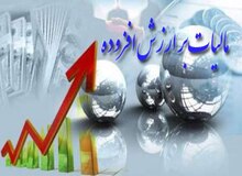 اتمام بررسی لایحه قانون مالیات برارزش افزوده درکمیته مالیاتی مجلس/بررسی لایحه از هفته آتی در کمیسیون اقتصادی