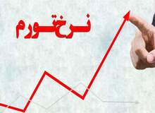 پیش بینی وضعیت اقتصادی سال ۹۸/ تورم سال آینده چقدر افزایش خواهد یافت؟