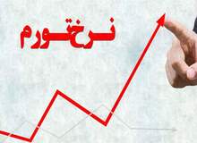 پیش بینی وضعیت اقتصادی سال ۹۸/ تورم سال آینده چقدر افزایش خواهد یافت؟