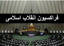 جزییات جلسه  انتخاباتی نمایندگان در صحن علنی مجلس انقلابی!