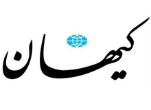 کیهان: کسانی که سفر ولایتی به مسکو را زیر سوال بردند،نمی خواهند خط انقلاب برجامعه سایه افکن شود

