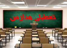 فردا تمام امتحانات دانش‌آموزان در استان کردستان لغو شد