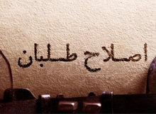 درخواست چهره‌های اصلاح‌طلب جهت اصلاح‌ "اصلاحات"