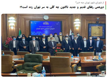 رپورتاژ یک رسانه اصولگرا برای شهردار تهران در برابر شورای شهر انقلابی/ چرا به «زاکانی» تذکرات غیرتخصصی(!) می دهید؟