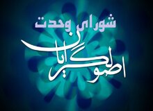 لیست ۴۰ نفره جبهه وحدت برای انتخابات شورای شهر تهران +اسامی
