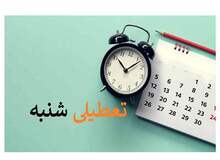 اتاق بازرگانی تهران خواستار تعطیلی شنبه به جای پنج‌شنبه شد