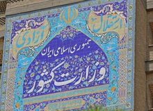 تغییرات مدیریتی جدید در وزارت کشور