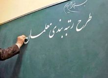 خبر خوش برای معلمان: پرداخت معوقات رتبه‌بندی آغاز شد +جدول