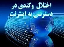 قطعی و کندی اینترنت در برخی مناطق خوزستان 
