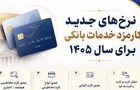 کارمزدهای خدمات بانکی گران شد+نرخ جدید
