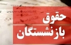 تکلیف نحوه محاسبه حقوق بازنشستگان جدید مشخص شد/ میزان تغییر حقوق چقدر خواهد بود؟