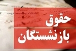 تکلیف نحوه محاسبه حقوق بازنشستگان جدید مشخص شد/ میزان تغییر حقوق چقدر خواهد بود؟