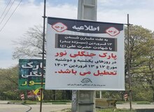 پارک جنگلی نور روز ۱۳ بدر تعطیل است 