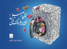 رونمایی از پوستر "تولید اصیل؛ شایسته فرهنگ غنی" 