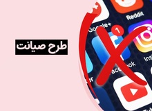 وزارت کشور به وزارت ارتباطات نامه زد / اجرای «چراغ‌خاموش» طرح صیانت + متن و تصویر نامه