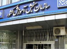 سازمان سنجش دوباره زیر نظر وزارت علوم قرار گرفت
