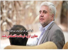 رپرتاژ روزنامه اصلاح طلب برای معاونت «یک احمدی نژادی» در دولت سیزدهم/ بهترین گزینه برای معاون اولی رئیسی «فرهاد رهبر» است