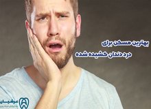 بهترین مسکن برای درد دندان کشیده شده