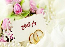 وام ازدواج در بودجه ۱۴۰۱ حذف شد