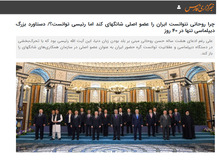انتقاد چندباره خبرگزاری نزدیک به سپاه از دولت روحانی/ برجام وقت دیپلماسی ایران را گرفت

