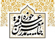 جامعه مدرسین حوزه علمیه قم: نفوذ و اختلافات تنگ‌نظرانه در کنار توطئه‌های دشمن، کشور را در تنگنا قرار داده است