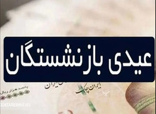 احتمال پرداخت عیدی بازنشستگان تأمین اجتماعی طی ۲ روز آینده