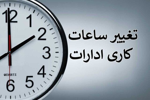 ساعت کار ادارات از نیمه شهریور به حالت عادی باز می‌گردد
