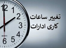 ساعت کاری ادارات تا پایان بهمن ماه تغییر کرد