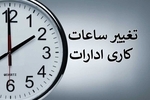 ابلاغ ساعات کاری جدید دستگاه‌های اجرایی از اول مهر تا پایان سال/ فعالیت از ۸ تا ۱۳