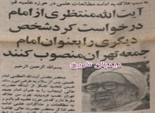  آیت الله منتظری از امامت جمعه تهران  کناره گیری کرد