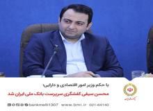 محسن سیفی کفشگری سرپرست بانک ملی ایران شد