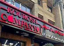 آخرین وضعیت پرونده کوروش کمپانی
