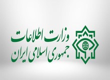 وزارت اطلاعات: برخورد با اشرار را وظیفه خود می داند
