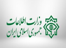 وزارت اطلاعات: برخورد با اشرار را وظیفه خود می داند
