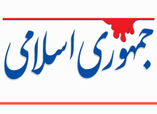 روزنامه جمهوری اسلامی:چند روز دیگر مداحان تخریبگر،سر از صداوسیما و تریبونهای رسمی درمی آورند