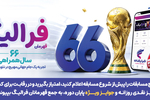 فهرست برندگان 18 و 19 تیر ماه طرح «فرالیگ» بانک رفاه کارگران اعلام شد