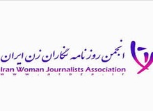 انجمن روزنامه نگاران زن ایران به مناسبت روز خبرنگار 